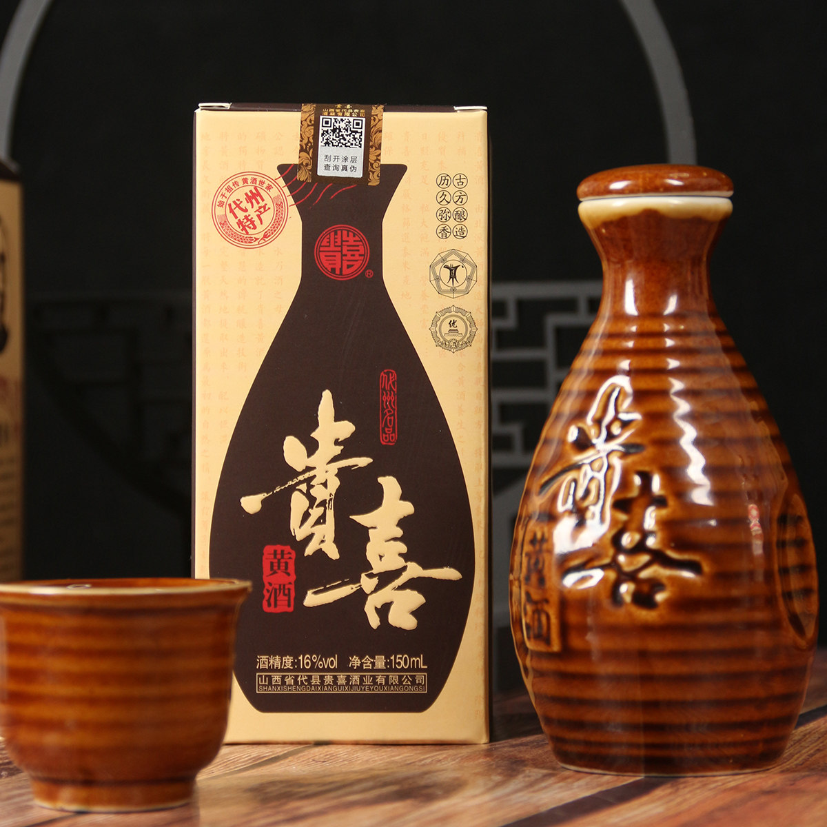 山西代县贵喜黄酒小壶精装16度150ml黍米发酵纯粮手工半甜特型