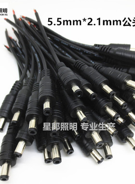DC公头母头 电源连接线led灯带插头 5.5 2.1监控配件12V灯条直流