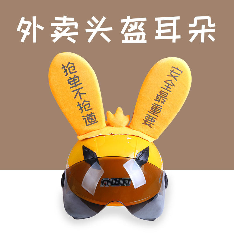 美团外卖兔子耳朵同款袋鼠骑手头盔装饰品个性创意电动车通用配件