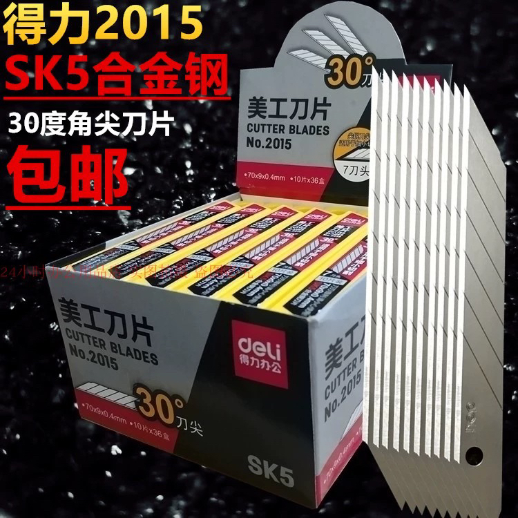 360片得力2015小美工刀片9m m合金钢介刀贴膜壁纸刀具30度角包邮