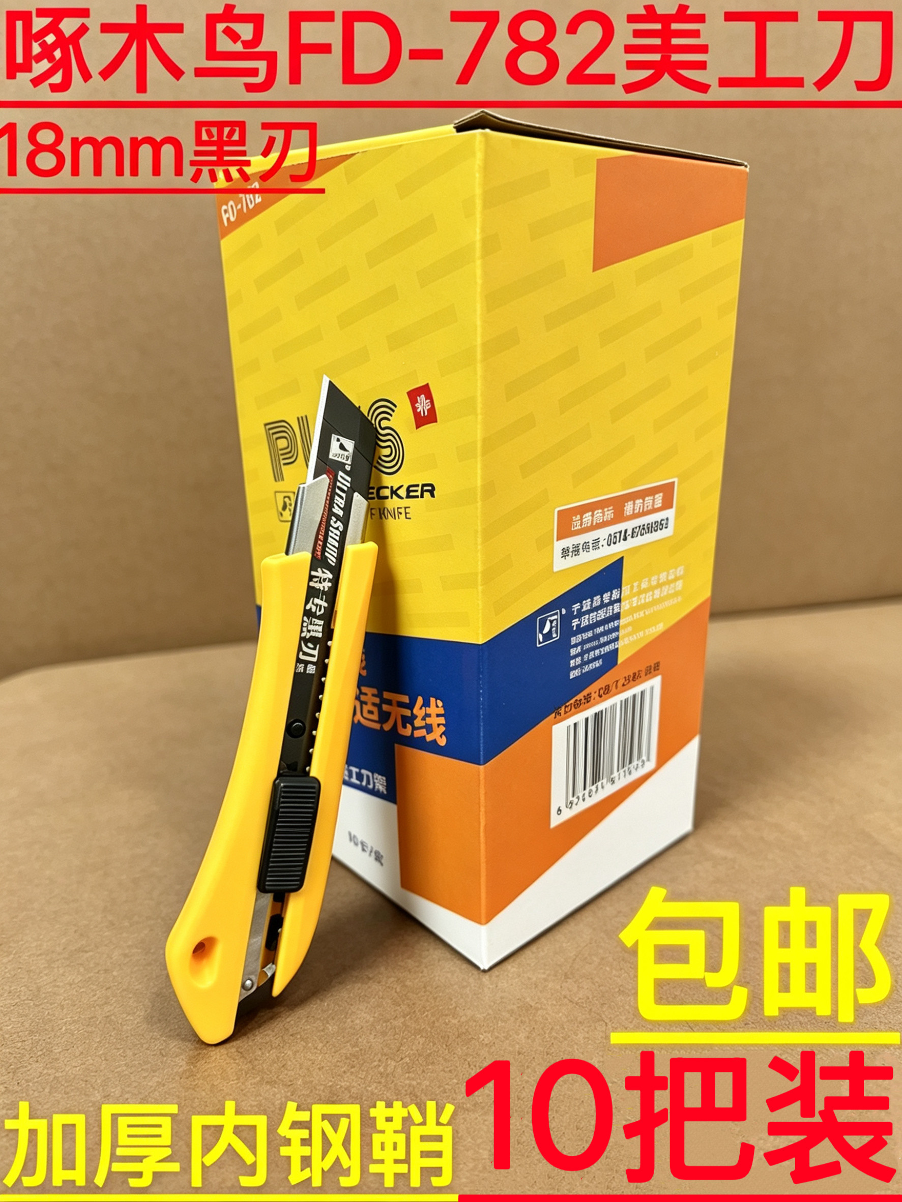 10把装啄木鸟782美工刀加厚钢鞘18MM黑钢刀片壁纸裁纸刀大介