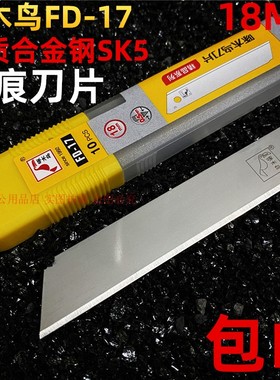 啄木鸟FD-17美工刀片无刻线刀片无纹不可折断无折痕刀片保洁刀片