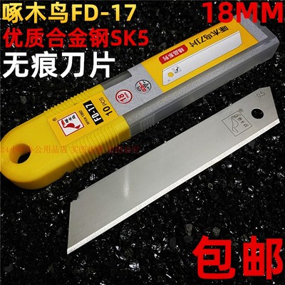 啄木鸟美工刀片无刻线刀片