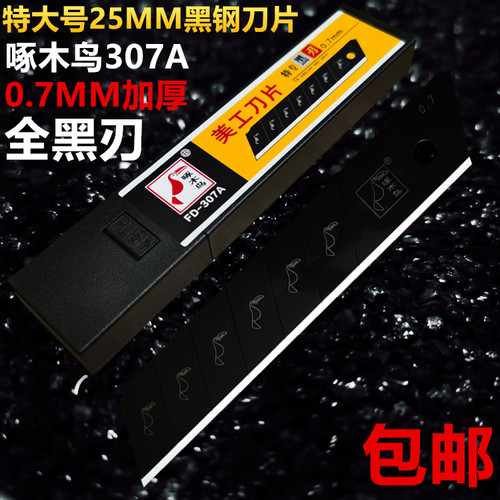 啄木鸟307特大号美工刀刀片25MM全黑钢加厚工业级壁纸刀介刀替刃
