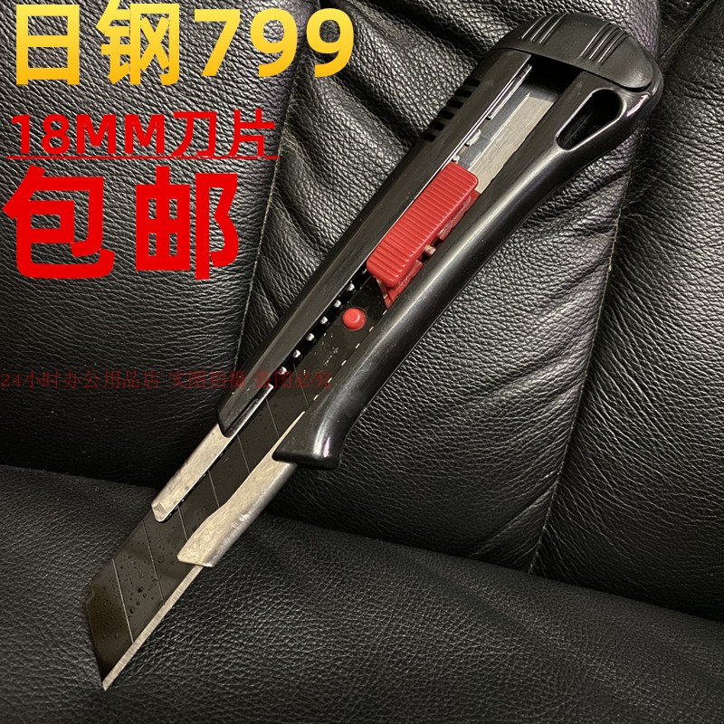 日钢799美工刀大裁纸刀壁纸刀具18MM刀片黑刃自动锁定介刀架包邮