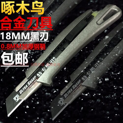 啄木鸟合金18mm黑钢包邮美工刀