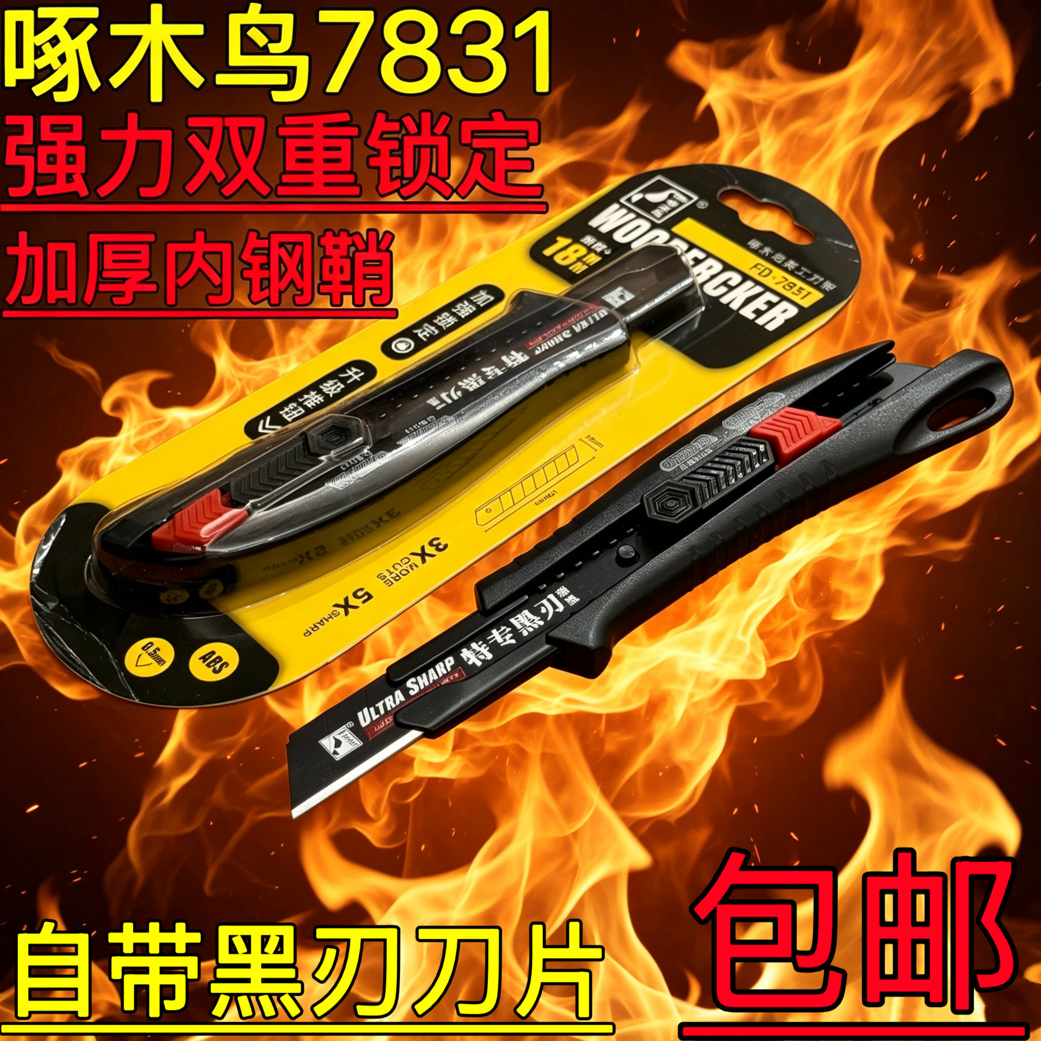 啄木鸟7831美工刀加厚钢鞘强力双重锁定黑钢刀片重型裁纸介刀包邮