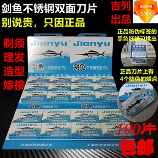 正品 包邮 吉列剑鱼不锈钢双面刀片白刃剃须造型理发刀片嫁接100片