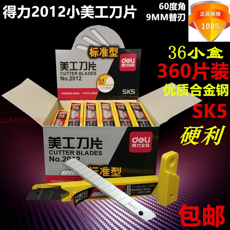 360片得力2012小号美工刀片SK5优质合金钢9MM壁纸贴膜介刀片包邮 文具电教/文化用品/商务用品 刀片 原图主图