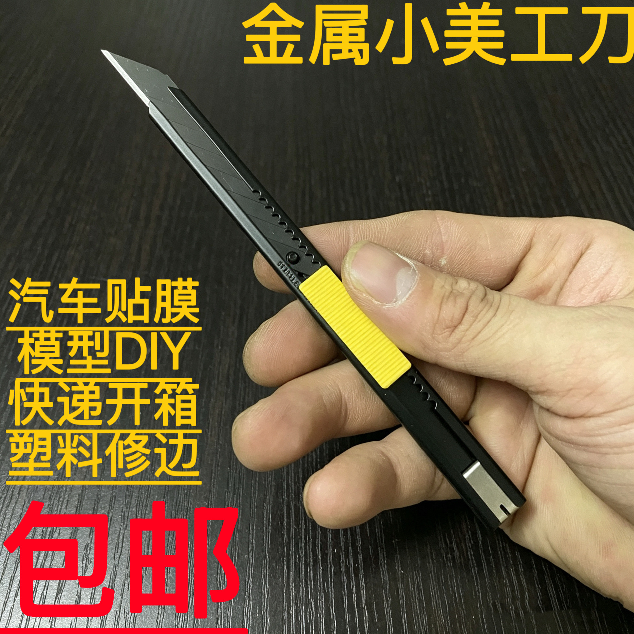 汽车贴膜小美工刀9mm壁纸刀局开箱模型DIY金属小号裁纸介刀架包邮
