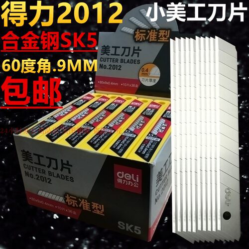 得力2012小美工刀片合金钢SK5裁壁纸贴膜皮革刀具介刀替刃9MM包邮