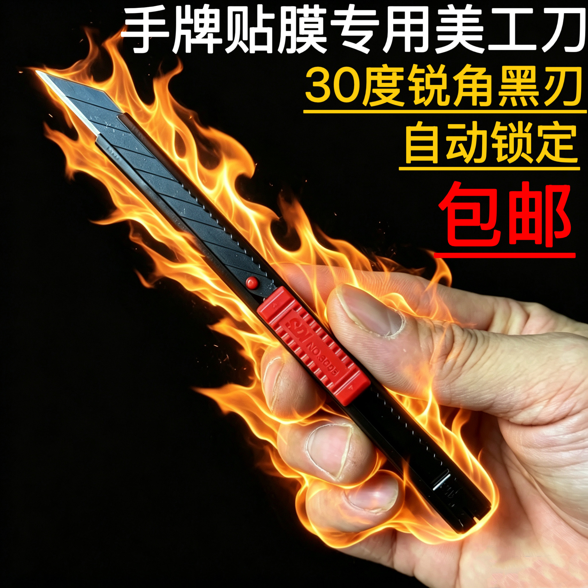 手牌3008小美工刀30度黑刃隐形车衣改色膜裁膜刀贴膜专用金属刀
