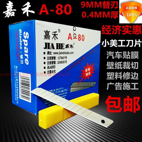 嘉禾A-80小美工刀片9MM汽车贴膜小介刀片广告壁纸裁纸刀替刃包邮