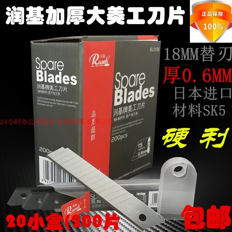 大美工刀片加厚0.6MM润基3136日本进口材料裁纸介刀片200片装18MM