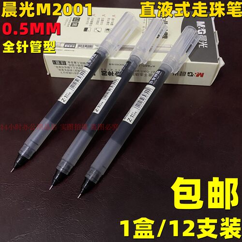 晨光直液式水性笔12支大容量