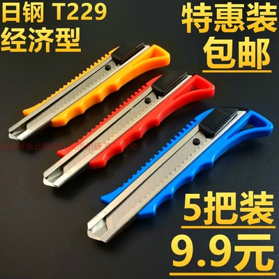 5把装日钢T229美工刀特惠开箱壁纸刀架广告工业修边裁纸刀具包邮