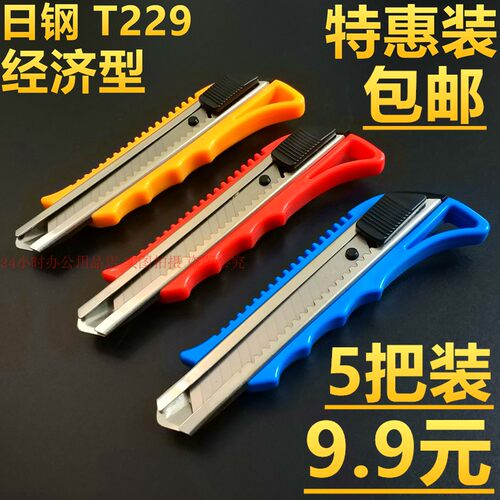 5把装日钢T229美工刀特惠开箱壁纸刀架广告工业修边裁纸刀具包邮