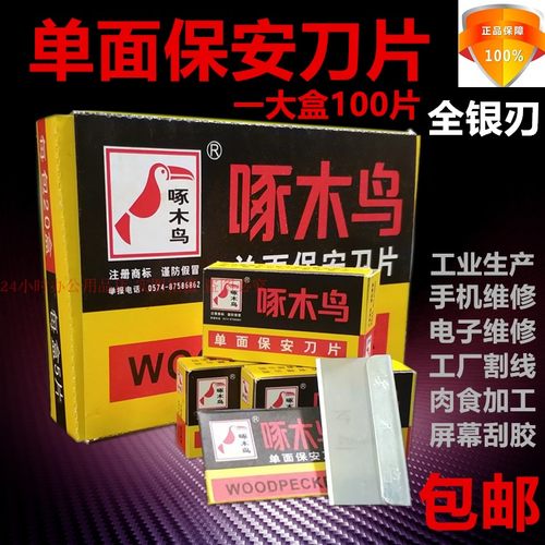 啄木鸟单面猪毛嫁接刮胶保安刀片