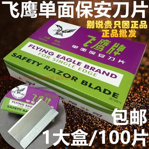 飞鹰单面刮胶修边割线保安刀片