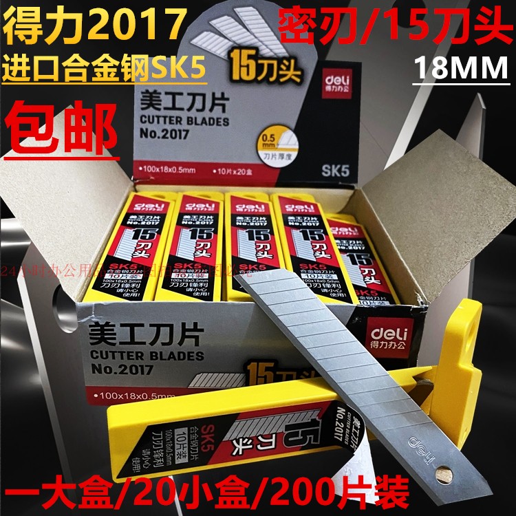 得力美工刀片SK5合金钢15刀头