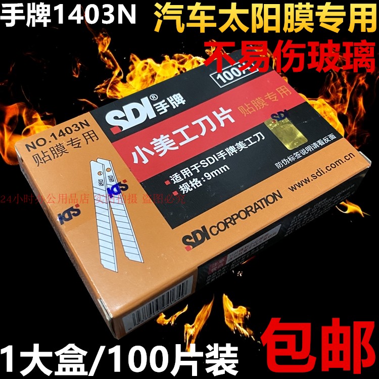 手牌1403N小美工刀片汽车贴膜专用太阳膜9MM小介刀裁纸刀刀片包邮 五金/工具 刀片 原图主图