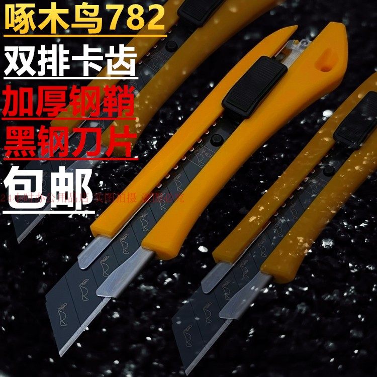 啄木鸟782美工刀加厚钢鞘18MM黑钢刀片壁纸裁纸刀包装介刀具包