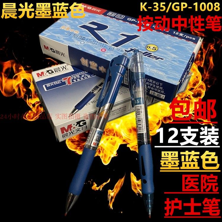 晨光gp-1008墨蓝色按动中性笔0.5mm医院处方护士专用笔签字笔包邮