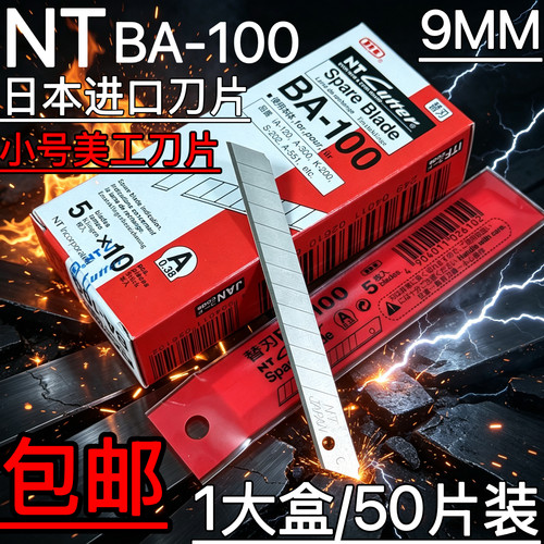 50片装NT小号美工刀片壁纸刀具58度角介刀刀片BA-100日本进口包邮