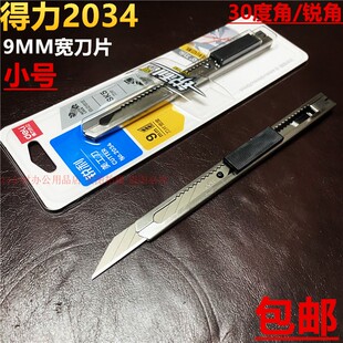 得力2034小美工刀金属刀具9MM刀片壁纸汽车贴膜不锈钢介刀包邮