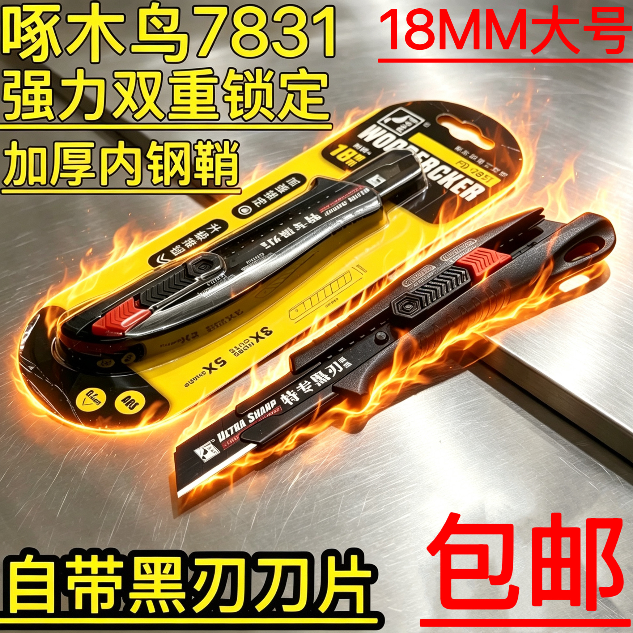 啄木鸟双重锁定美工刀0.8mm加厚钢鞘18mm黑刃工业级刀架大裁