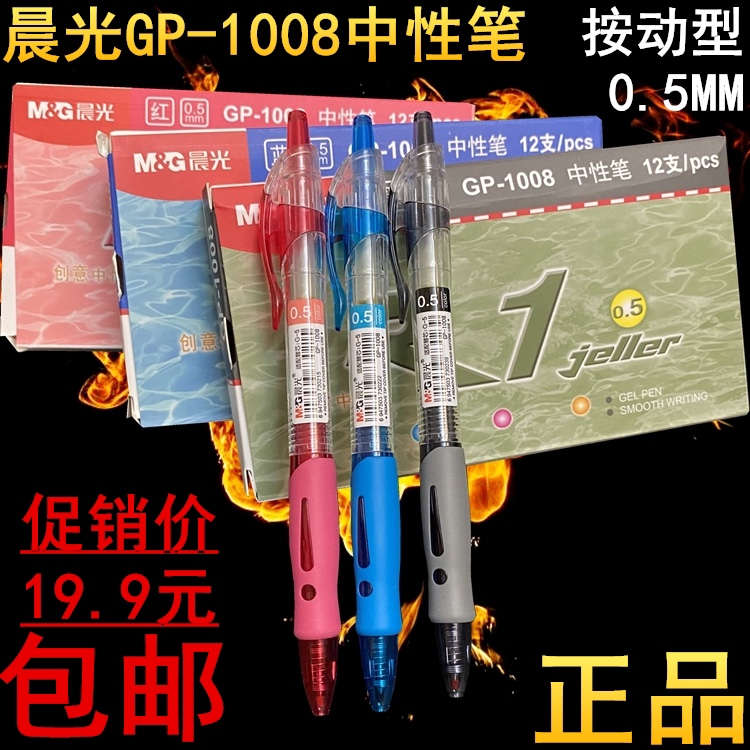 晨光GP1008签字笔0.5MM红色黑色蓝色按动学生考试办公中性笔包邮