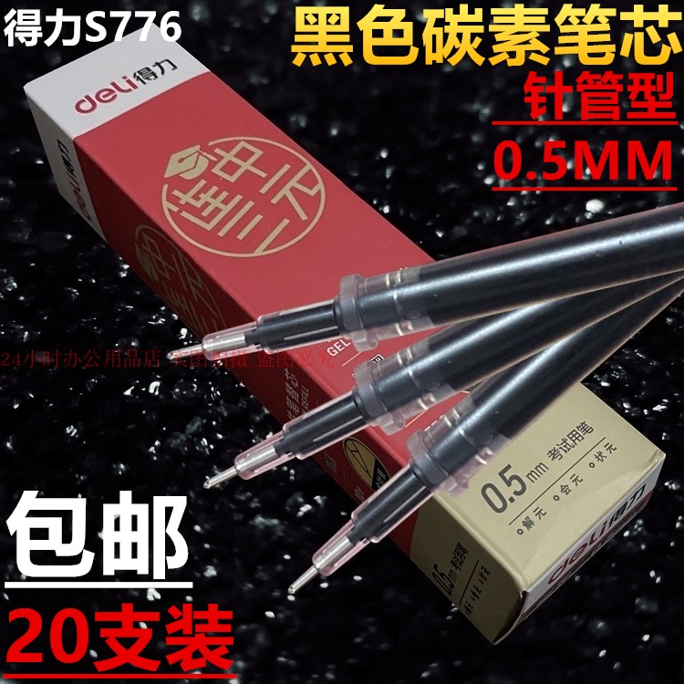 得力S776笔芯黑色0.5MM针管型考试中性笔碳素笔替换芯20支装包邮