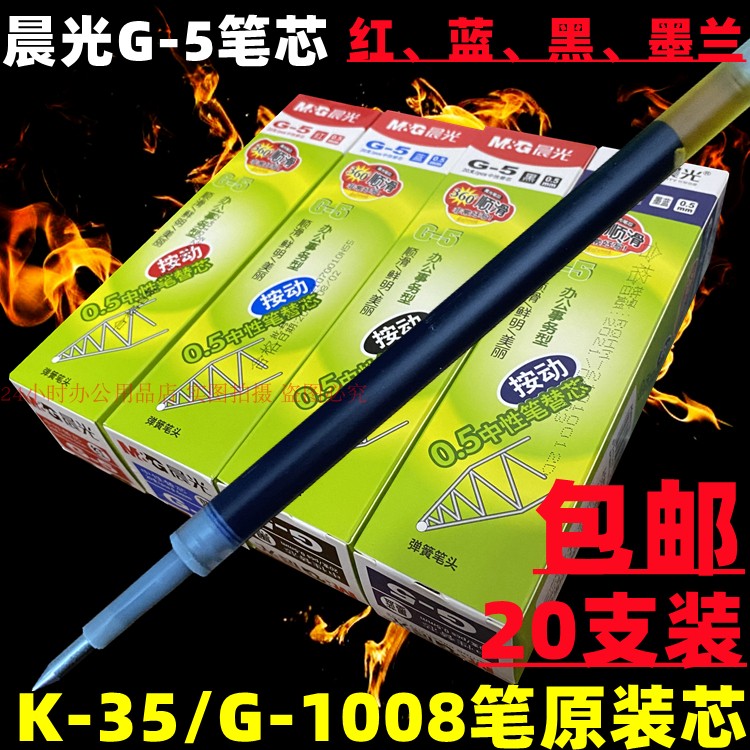 晨光G-5原装笔芯G1008笔子弹头0.5MM按动中性笔K35替换芯20支包邮