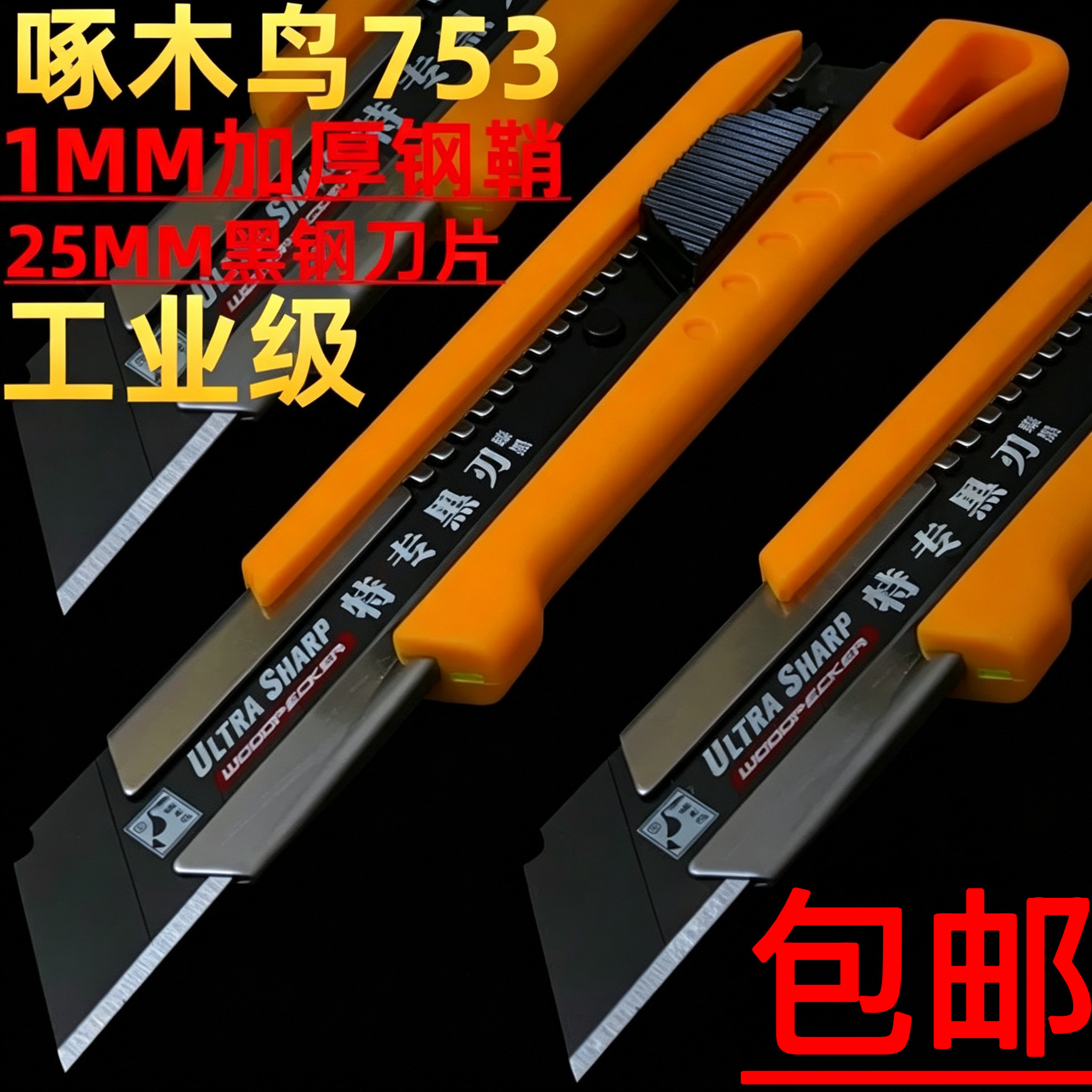 啄木鸟753特大美工刀25MM黑钢刀片1MM加厚钢鞘重型壁纸裁纸介刀架