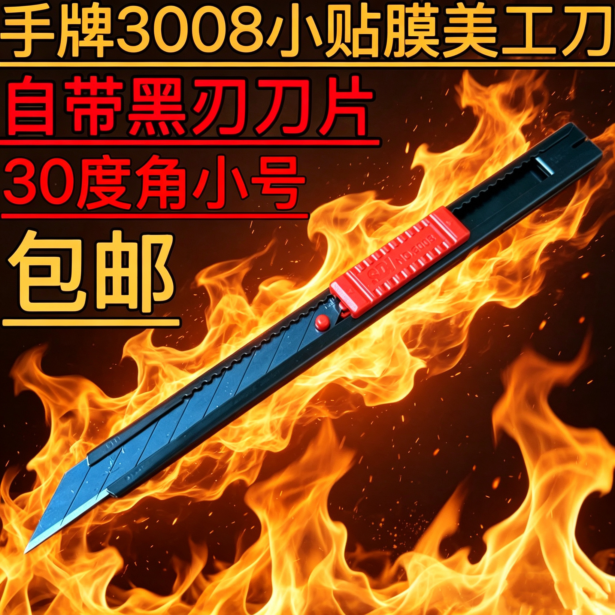 手牌3008小美工刀30度黑刃刀片隐形车衣改色膜裁膜刀金属刀架包