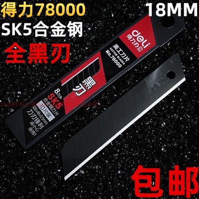 得力全黑美工刀18mm壁纸sk5