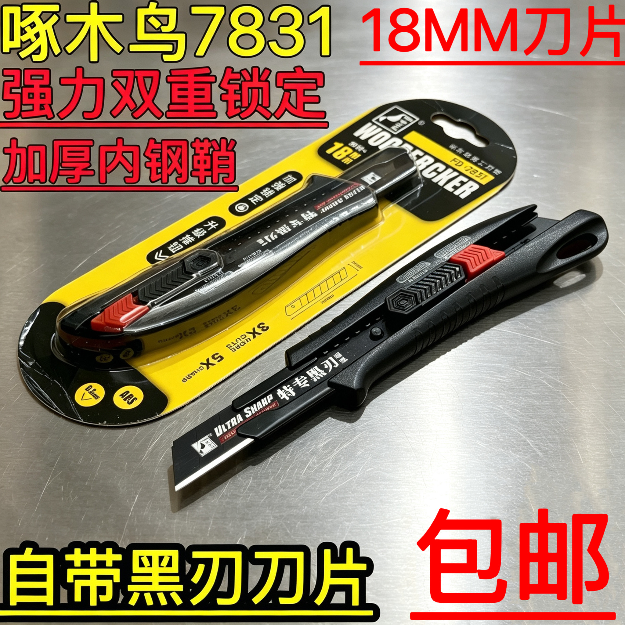 啄木鸟7831美工刀加厚钢鞘双重锁定18mm黑刃工业级刀架大号裁