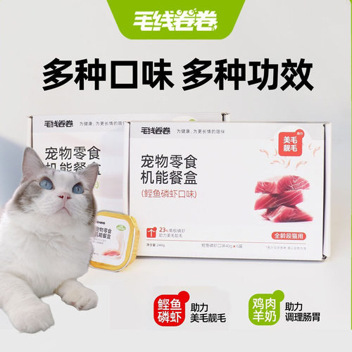 毛线卷卷机能餐盒鸡肉羊奶鲣鱼磷虾口味宠物零食40g6罐组合装