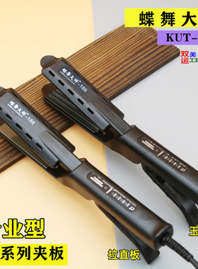 拉直板蝶舞大师玉米须板发廊夹板