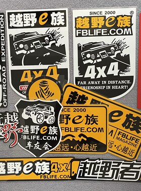越野e族汽车车贴纸反光膜车身拉花装饰创意车队改装车贴定制定做