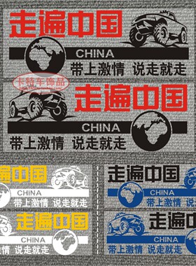 走遍中国越野汽车装饰车贴纸自驾游拉花汽车车身车贴纸贴画