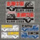 走遍中国越野汽车装 饰车贴纸自驾游拉花汽车车身车贴纸贴画