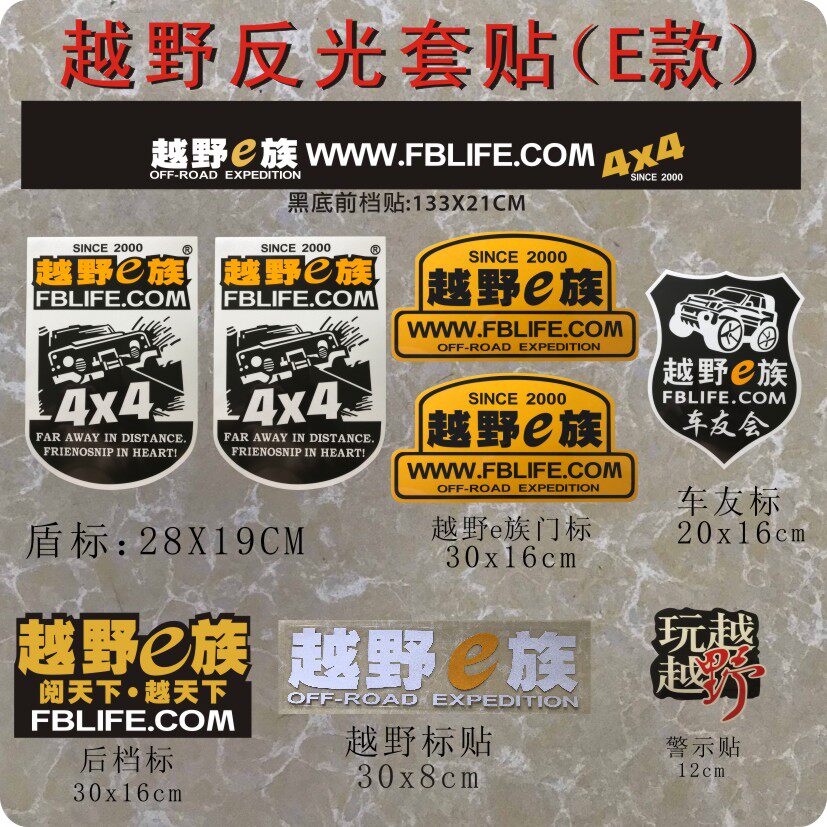 越野e族反光车身拉花车贴定制