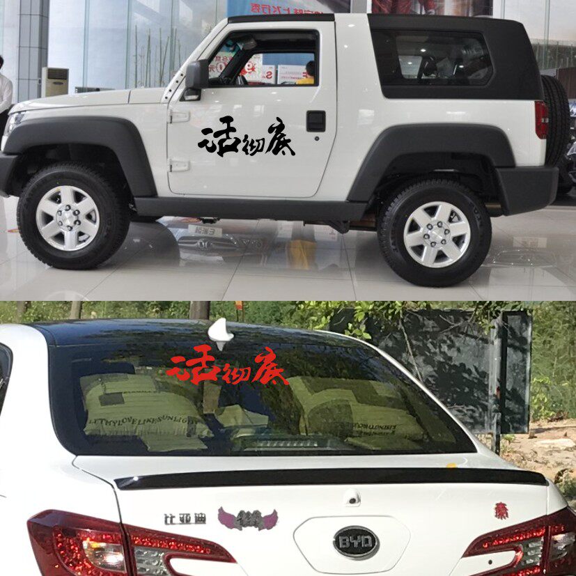 越野e族车贴活彻底装饰贴纸汽车