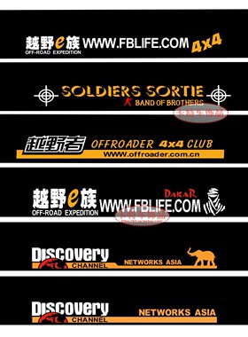 越野e族一族反光车贴前档玻璃装饰汽车行李架车身车贴纸车队定制