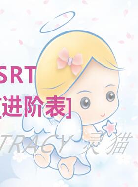 【进阶】SRT进阶图表 电子版本