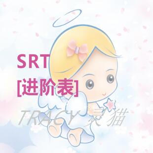 【进阶】SRT进阶图表 电子版本