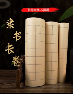 墨趣堂百米加厚仿古隶书长卷纸书法格子宣纸半生半熟书法专用宣纸