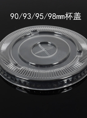 PET杯90mm93mm95mm98mm塑料杯平盖防漏盖奶茶杯盖高透明封口密封