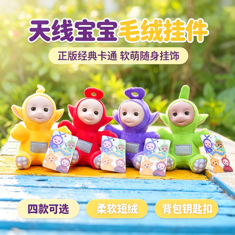 正版天线宝宝毛绒挂件卡通公仔玩偶书包钥匙扣潮玩包包挂饰女礼物图片